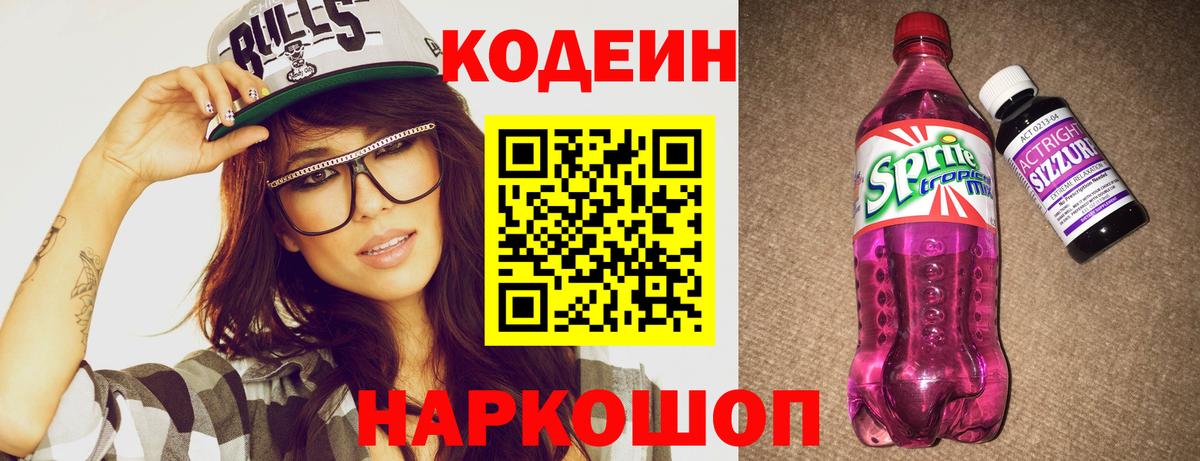 Кодеиновый сироп Lean напиток Lean (лин)  Codein Purple Drank  Вход с VPN  Кропоткин 