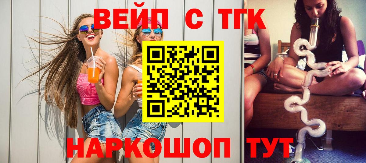 ТГК вейп  Вход с VPN  ТГК концентрат  Кропоткин 